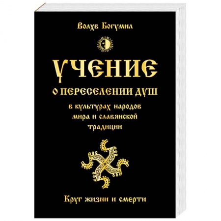 Карма. Реинкарнация, книга Учение о переселении душ в культурах народов мира и славянской традиции. Круг жизни и смерти купить по скидке