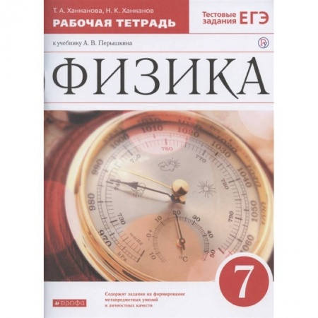 Физика. Астрономия, книга Физика. 7 класс. Рабочая тетрадь к учебнику А. В. Перышкина. ФГОС купить по скидке