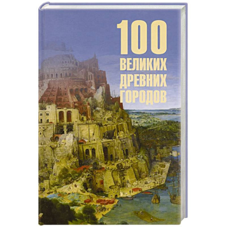 Общие работы по истории древнего мира, книга 100 великих древних городов купить по скидке