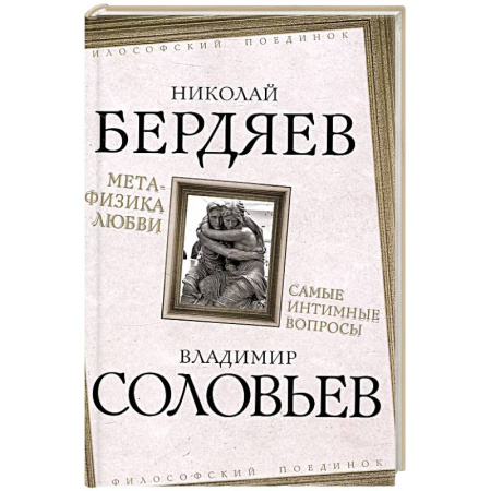 Русские философы, книга Метафизика любви. Самые интимные вопросы купить по скидке