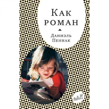 Книги для родителей, книга Как роман купить по скидке