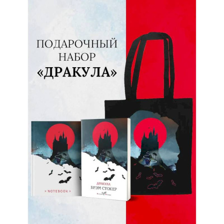 Мистика, ужасы, книга Набор 'Дракула' (Книга 'Дракула', блокнот 'Дракула', шопер 'Замок Дракулы') купить по скидке
