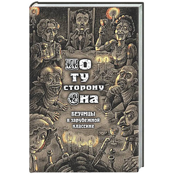 По ту сторону сна. Безумцы в зарубежной классике