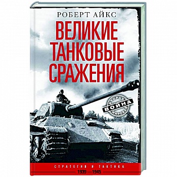 Великие танковые сражения. Стратегия и тактика. 1939—1945