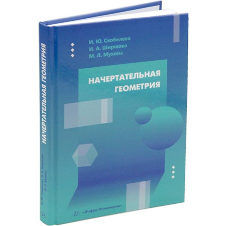 Математика. Алгебра. Геометрия, книга Начертательная геометрия: Учебное пособие купить по скидке