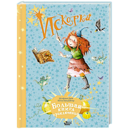 Приключения. Детективы, книга Искорка. Большая книга приключений купить по скидке