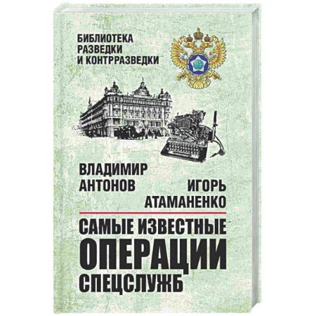 Спецслужбы, спецназ, разведка, книга Самые известные операции спецслужб купить по скидке