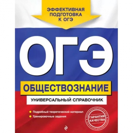 Обществознание, книга ОГЭ. Обществознание. Универсальный справочник купить по скидке