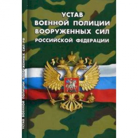 Книги, книга Устав военной полиции Вооруженных сил РФ купить по скидке
