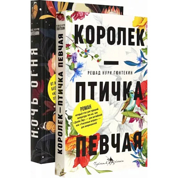 Лучшие книги о любви. Королек – птичка певчая. Ночь огня