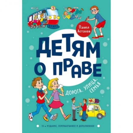 Познавательная литература, книга Детям о праве: Дорога. Улица. Семья купить по скидке
