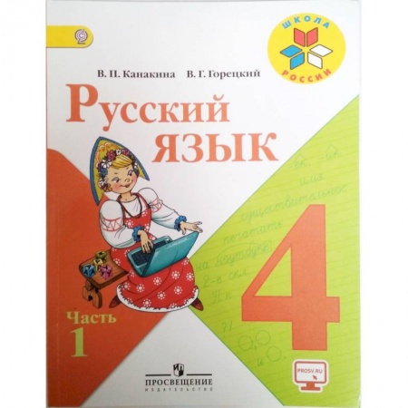 Русский язык. Учебные пособия, книга Русский язык. 4 класс. Учебник. В 2-х частях. Часть 1. ФГОС купить по скидке