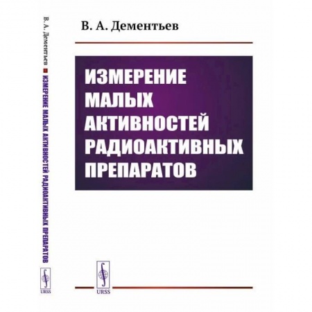 Физика, книга Измерение малых активностей радиоактивных препаратов купить по скидке