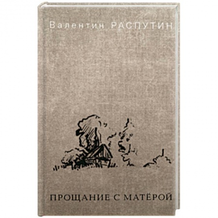 Русская классика, книга Прощание с Матёрой купить по скидке