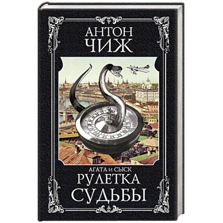 Классика отечественного детектива, книга Рулетка судьбы купить по скидке