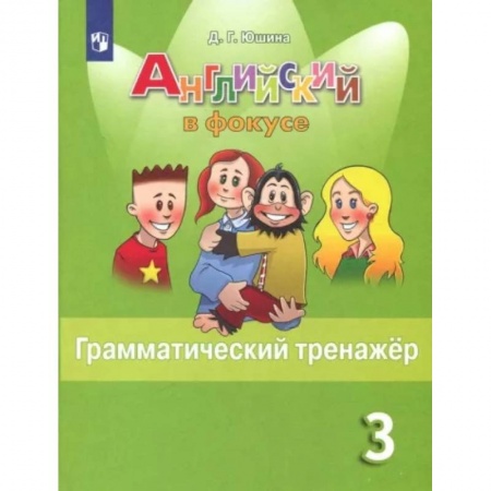 Русский язык. Учебные пособия, книга Английский язык. 3 класс. Грамматический тренажер. ФГОС купить по скидке