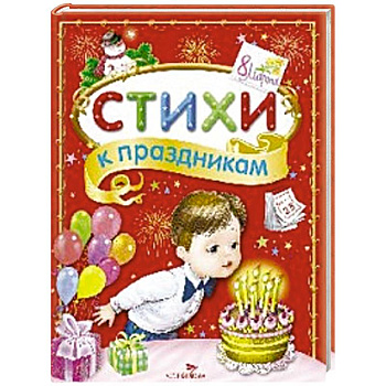 Стихи к праздникам. Сборник