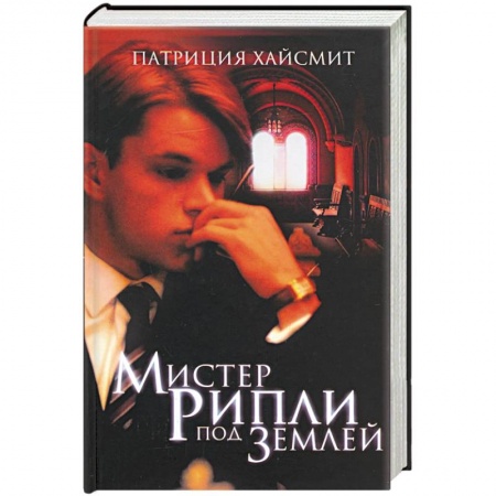 Зарубежный детектив, книга Мистер Рипли под землей купить по скидке