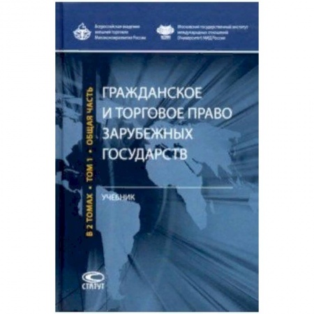 Право. Юридические науки, книга Гражданское и торговое право зарубежных государств. Учебник. Том 1 купить по скидке