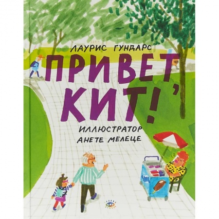 Повести и рассказы о детях, книга Привет, Кит! купить по скидке