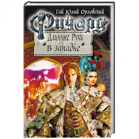 Русское фэнтези, книга Ричард Длинные Руки. В западне купить по скидке