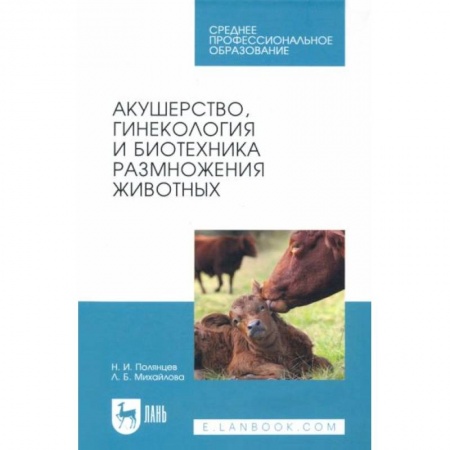 Технические науки. Медицина. Сельское хозяйство, книга Акушерство, гинекология и биотехника размножение животных. Учебник для СПОНа складе купить по скидке