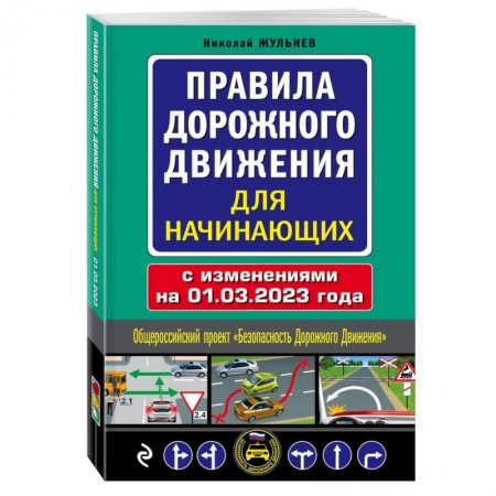 ПДД. КоАП, книга Правила дорожного движения для начинающих с изм. на 1 марта 2023 года купить по скидке