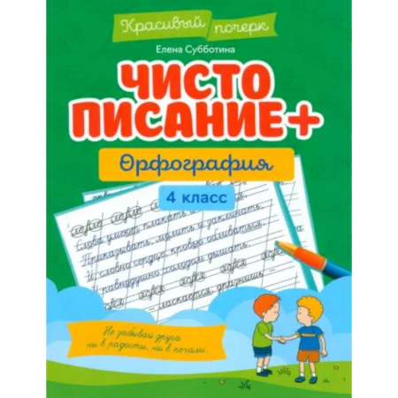 Русский язык. Правила и упражнения, книга Чистописание + орфография. 4 класс купить по скидке