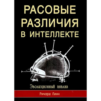 Расовые различия в интеллекте. Эволюционный анализ Расовые различия в интеллекте. Эволюционный анализ