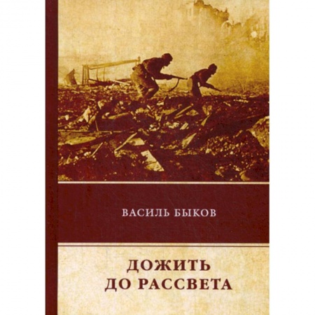 Русская современная проза, книга Дожить до рассвета купить по скидке