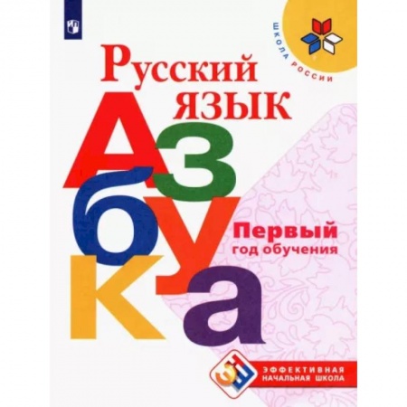 Азбука. Букварь, книга Русский язык. Азбука. Первый год обучения купить по скидке
