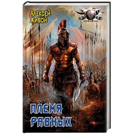 Боевая фантастика, книга Племя равных купить по скидке