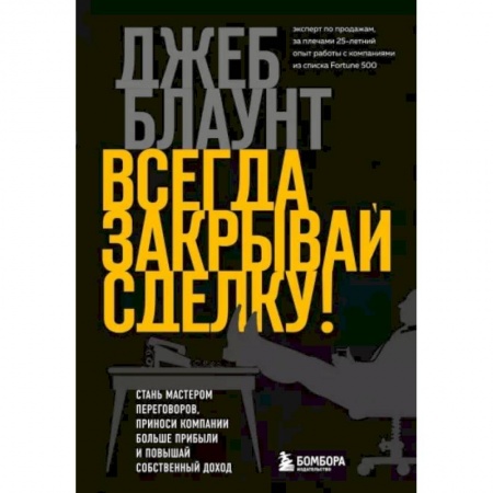 Стратегический менеджмент, книга Всегда закрывай сделку! Стань мастером переговоров, приноси компании больше прибыли и повышай собственный доход купить по скидке