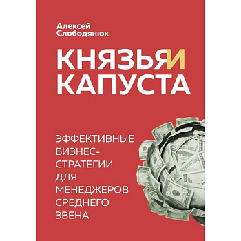 Князья и капуста. Эффективные бизнес-стратегии для менеджеров среднего звена
