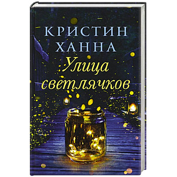 Улица светлячков