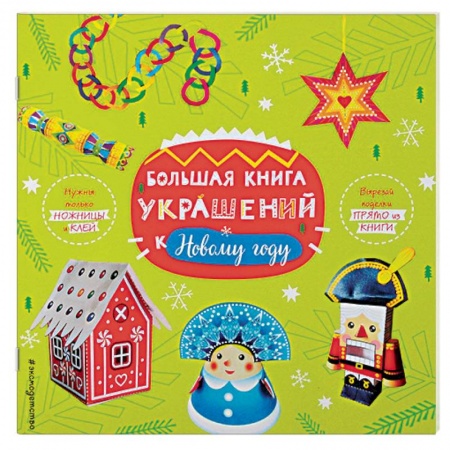 Декупаж. Подарки и украшения своими руками, книга Большая книга украшений к Новому году купить по скидке
