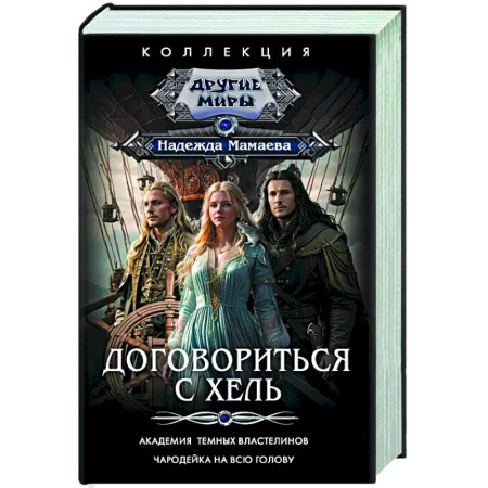 Русское фэнтези, книга Договориться с Хель купить по скидке