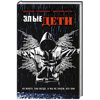 Злые дети Злые дети