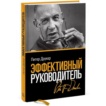 Эффективный руководитель