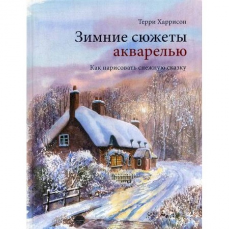 Изобразительное искусство, книга Зимние сюжеты акварелью купить по скидке