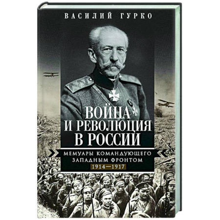 Общие работы по истории России, книга Война и революция в России. Мемуары командующего Западным фронтом. 1914—1917 купить по скидке