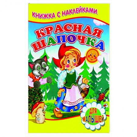 Сказки зарубежных писателей, книга Красная шапочка (Книжка с наклейками) купить по скидке