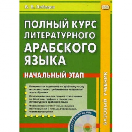 Арабский язык, книга Полный курс литературного арабского языка. Начальный этап купить по скидке