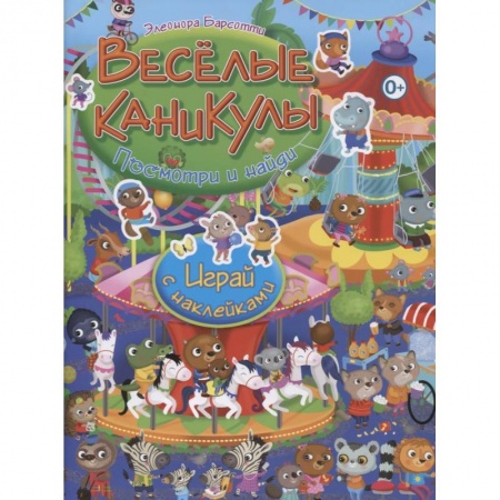 Книжки с наклейками, книга Веселые каникулы. Играй с наклейками купить по скидке