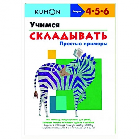 Обучение счету. Математика, книга Учимся складывать. Простые примеры купить по скидке