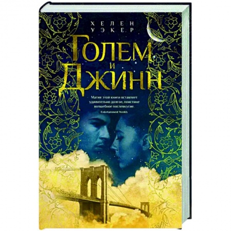 Зарубежное фэнтези, книга Голем и Джинн купить по скидке