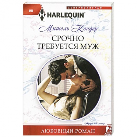 Книги, книга Срочно требуется муж купить по скидке