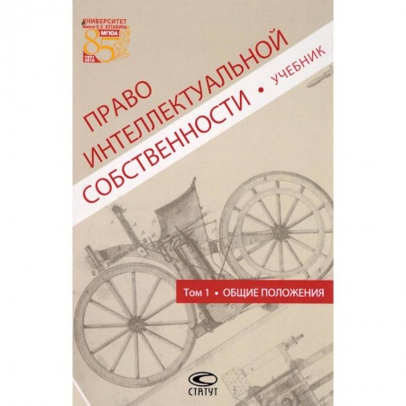 Книги, книга Право интеллектуальной собственности. Общие положения. Учебник. Том 1 купить по скидке