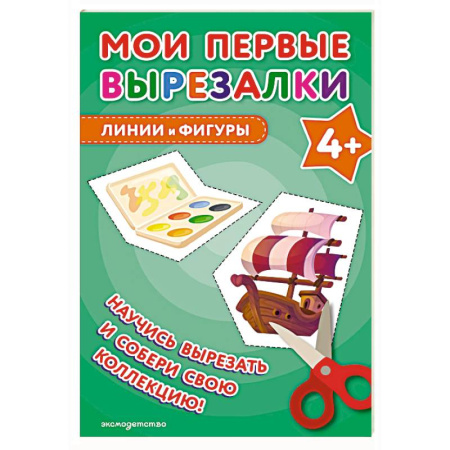 Оригами. Поделки из бумаги, книга Мои первые вырезалки. Линии и фигуры 4+ купить по скидке