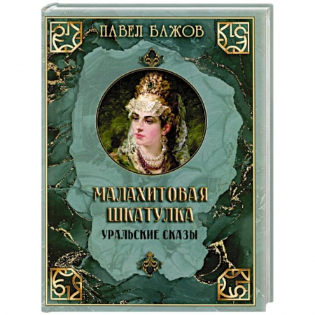 Сказки отечественных писателей, книга Малахитовая шкатулка. Уральские сказы купить по скидке